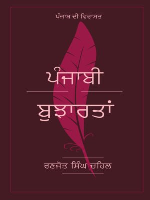 cover image of ਪੰਜਾਬੀ ਬੁਝਾਰਤਾਂ  ( Punjabi Bujartan )